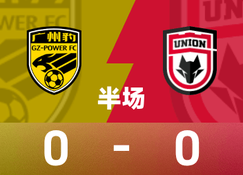中甲半場：場上僵局暫未打破，廣州豹0-0陝西聯合